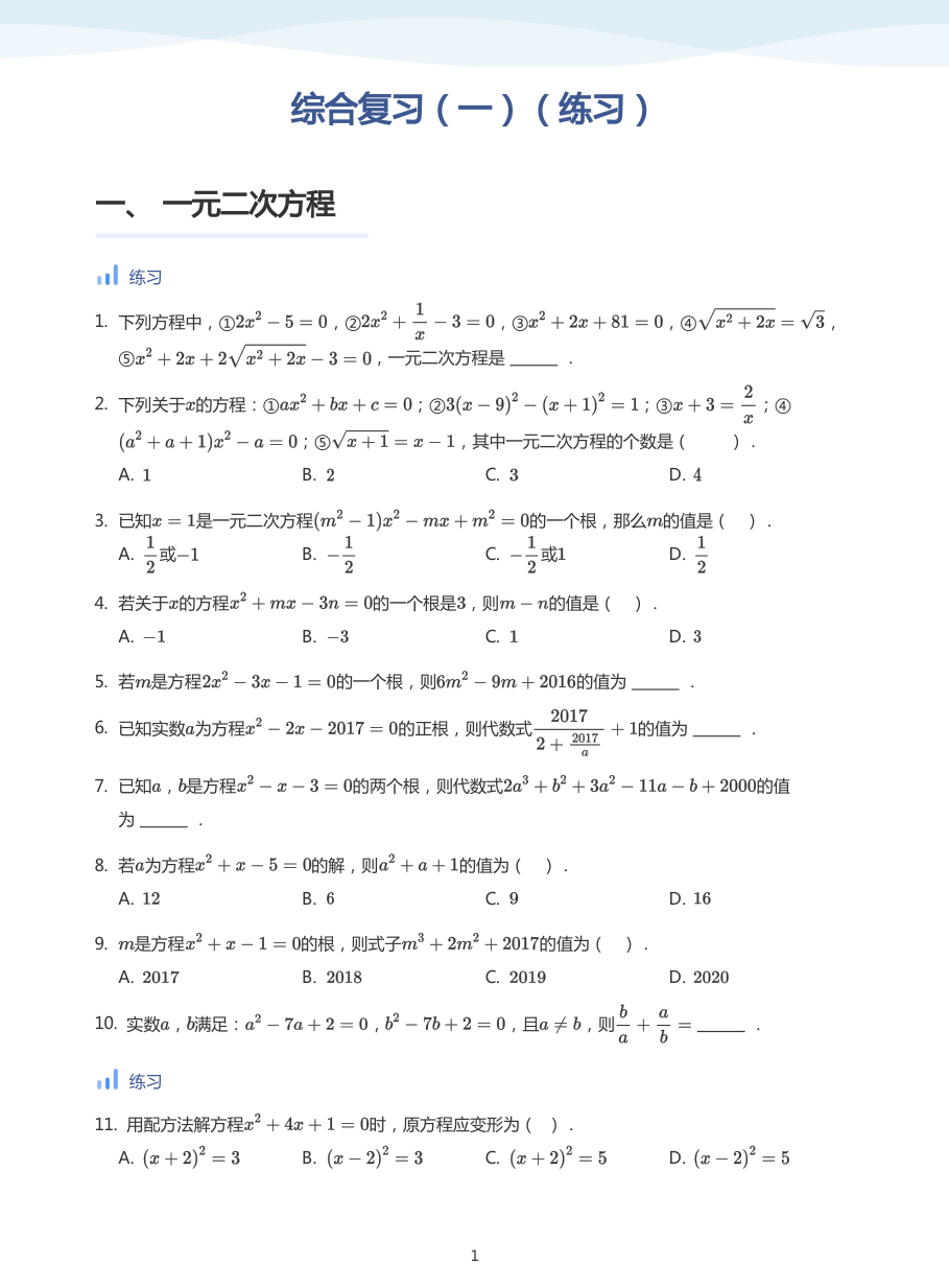 综合复习（一）（练习）(学生版).pdf 第 1 页